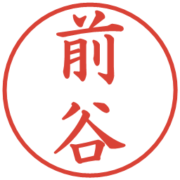 前谷の電子印鑑｜楷書体