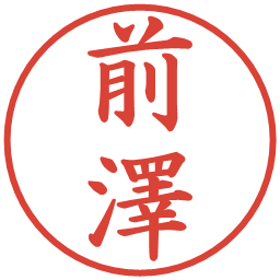前澤の電子印鑑｜楷書体
