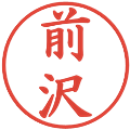 前沢の電子印鑑｜楷書体｜縮小版