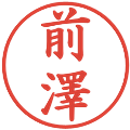 前澤の電子印鑑｜楷書体｜縮小版