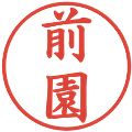 前園の電子印鑑｜楷書体｜縮小版