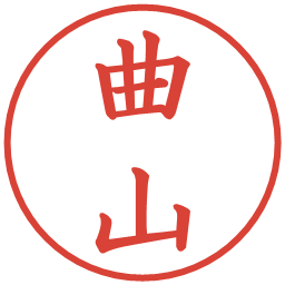 曲山の電子印鑑｜楷書体