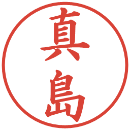 真島の電子印鑑｜楷書体