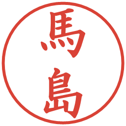 馬島の電子印鑑｜楷書体