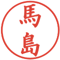 馬島の電子印鑑｜楷書体｜縮小版