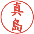 真島の電子印鑑｜楷書体｜縮小版