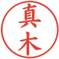 真木の電子印鑑｜楷書体｜縮小版