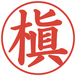 槇の電子印鑑｜楷書体