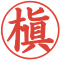槇の電子印鑑｜楷書体｜縮小版