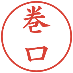 巻口の電子印鑑｜楷書体
