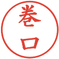 巻口の電子印鑑｜楷書体｜縮小版