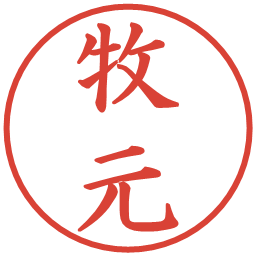 牧元の電子印鑑｜楷書体