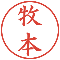 牧本の電子印鑑｜楷書体