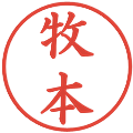 牧本の電子印鑑｜楷書体｜縮小版