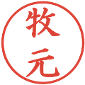 牧元の電子印鑑｜楷書体｜縮小版
