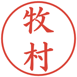 牧村の電子印鑑｜楷書体