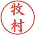 牧村の電子印鑑｜楷書体｜縮小版