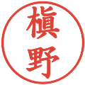 槇野の電子印鑑｜楷書体｜縮小版