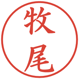 牧尾の電子印鑑｜楷書体