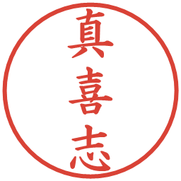 真喜志の電子印鑑｜楷書体
