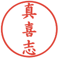 真喜志の電子印鑑｜楷書体｜縮小版
