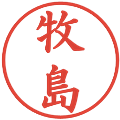 牧島の電子印鑑｜楷書体｜縮小版