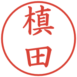 槙田の電子印鑑｜楷書体