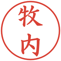 牧内の電子印鑑｜楷書体