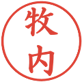 牧内の電子印鑑｜楷書体｜縮小版