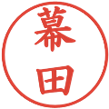 幕田の電子印鑑｜楷書体｜縮小版