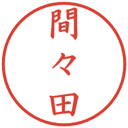 間々田の電子印鑑｜楷書体