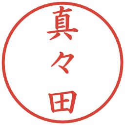 真々田の電子印鑑｜楷書体