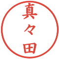 真々田の電子印鑑｜楷書体｜縮小版