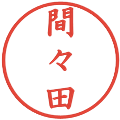 間々田の電子印鑑｜楷書体｜縮小版
