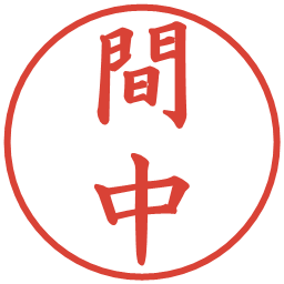 間中の電子印鑑｜楷書体
