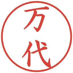 万代の電子印鑑｜楷書体