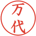万代の電子印鑑｜楷書体｜縮小版