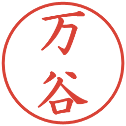 万谷の電子印鑑｜楷書体