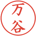 万谷の電子印鑑｜楷書体｜縮小版