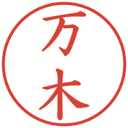 万木の電子印鑑｜楷書体