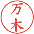 万木の電子印鑑｜楷書体｜縮小版