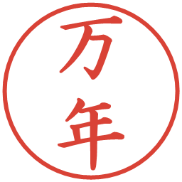 万年の電子印鑑｜楷書体