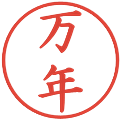 万年の電子印鑑｜楷書体｜縮小版
