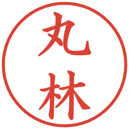 丸林の電子印鑑｜楷書体