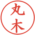 丸木の電子印鑑｜楷書体｜縮小版