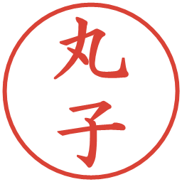 丸子の電子印鑑｜楷書体
