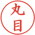 丸目の電子印鑑｜楷書体｜縮小版