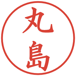 丸島の電子印鑑｜楷書体