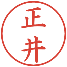 正井の電子印鑑｜楷書体