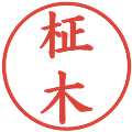 柾木の電子印鑑｜楷書体｜縮小版